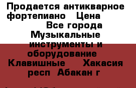 Продается антикварное фортепиано › Цена ­ 300 000 - Все города Музыкальные инструменты и оборудование » Клавишные   . Хакасия респ.,Абакан г.